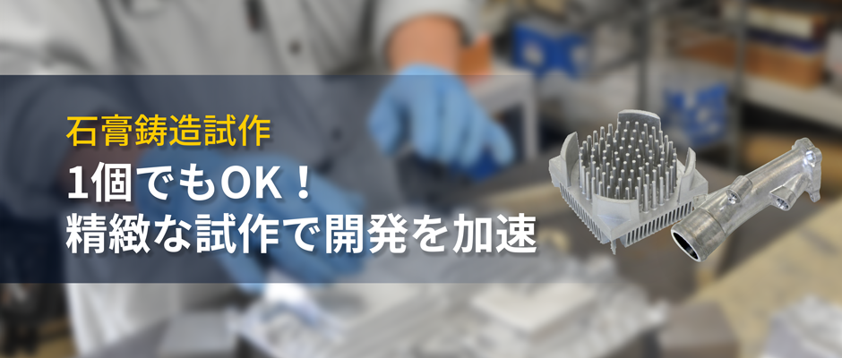 一個でもOK！精緻な試作で開発を加速