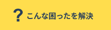 こんな困ったを解決