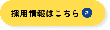 採用情報はこちら