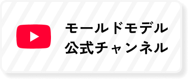 モールドモデル公式チャンネル